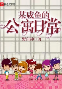 Daily Life in a Certain Salted Fish's Apartment