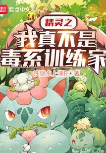 I Am Really Not a Poison Trainer