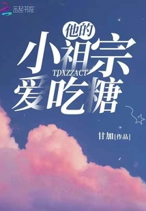 His Little Ancestor Loved to Eat Sweets