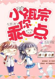 Little Ancestor, Please Be Good