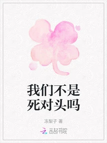 Aren't We Mortal Enemies?