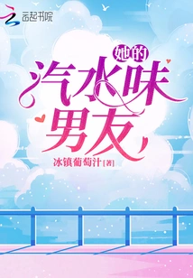 Her Soda-smelling Boyfriend