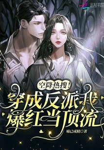 Airborne Hot Search! Dressed as a Villain, I Became Famous and Became a Top Celebrity