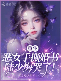 The Reborn Evil Girl Tore up the Marriage Certificate with Her Hands, and Mr. Lu Regretted Crying!