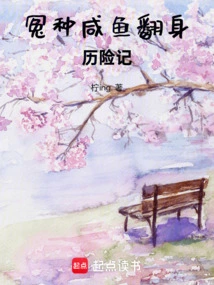 The Adventures of the Wronged Salted Fish Turning Around