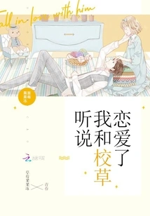 I Heard That I Am in Love with the School Sweetheart