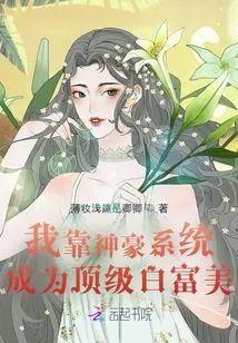 I Relied on the Shenhao System to Become the Top Bai Fumei