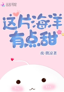 This Ocean is a Little Sweet