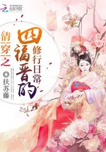 The Daily Practice of Fujin in the Fourth Chapter of the Qing Dynasty