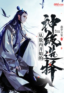 God-level Choices Starting from Ao Bing