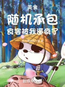 Food: Randomly Contracted, the Diners Were Driven Crazy by Me