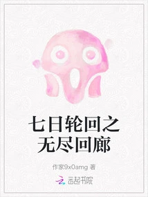 The Endless Corridor of the Seven-day Reincarnation