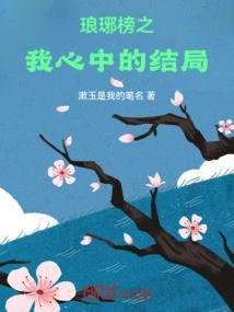 Nirvana in Fire: the Ending in My Heart