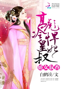 The Arrogant Daughter Controls the Fragrance: the Cold Uncle and the Fierce Concubine