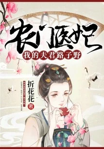 A Peasant Doctor's Concubine, My Husband Lu Ziye