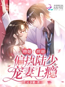 Kiss Her! Coax Her! Paranoid Mr. Lu is Addicted to Doting on His Wife!