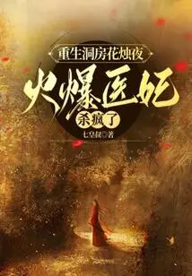 Reborn in the Bridal Chamber, the Fiery Medical Concubine Goes Crazy