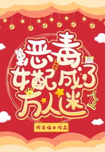 The Vicious Female Partner Becomes a Heartthrob