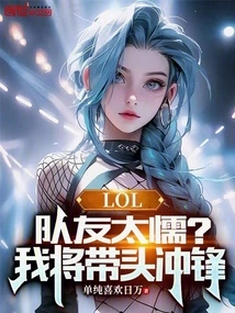 Lol: Teammates Are Too Cowardly? I Will Lead the Charge