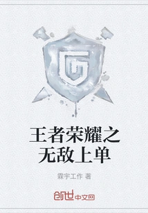 The Invincible Top Laner of King of Glory