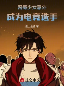 Internet-addicted Girl Accidentally Becomes an E-sports Player