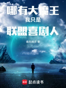 There is No Big Devil, I Am Just a Comedian in the Alliance!