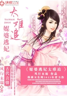 The Matchmaker Escapes and the Concubine is Too Difficult to Chase