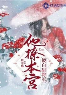 General Silly Baitian, He Flirts with Me