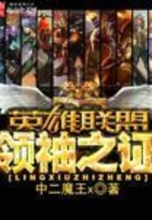 Proof of the League of Legends Leader