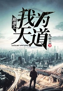 Online Game: I Am the Way of Heaven