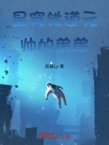 Star Railway Marshal's Younger Brother