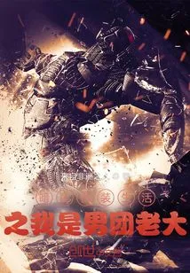 Pretending to Live in the Dark Zone: I Am the Leader of a Boy Band