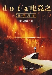 Dota E-sports the Return of the Emperor