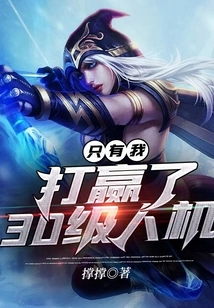 I Am the Only One Who Has Defeated Level 30 Human-machine