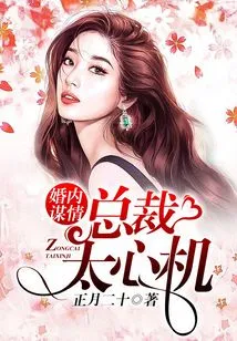 Affair Within Marriage: the Ceo is Too Scheming