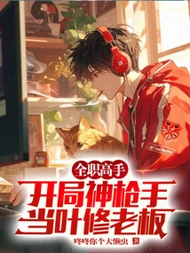 Full-time Master: the Sharpshooter at the Beginning Becomes Ye Xiu's Boss