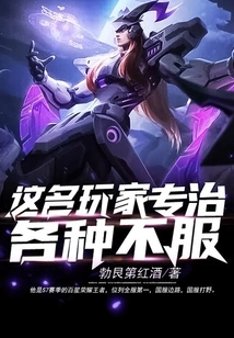 This Player Specializes in Treating All Kinds of Dissatisfaction