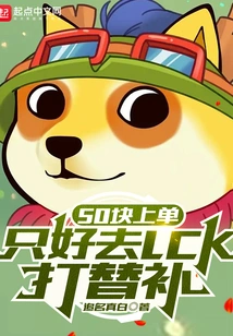 50 Yuan as a Top Laner, so I Had to Go to the Lck to Play as a Substitute