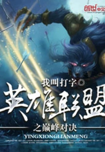 The Pinnacle Showdown of League of Legends