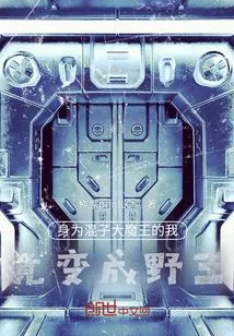 As a Bastard and a Big Devil, I Turned into a Wild King