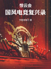 Jingyunhui: the Revival of Chinese Style E-sports