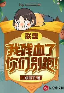 Alliance: I'm Out of Health, Don't Run Away!