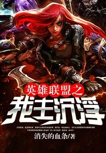 League of Legends: the Ups and Downs of Our Lord