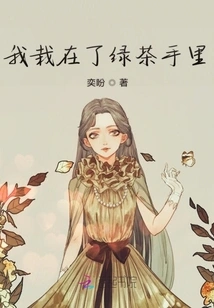 I Fell into the Hands of Green Tea