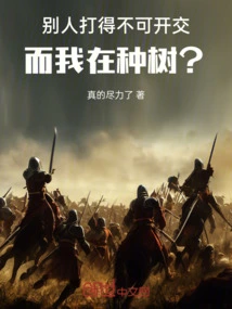 Others Are Fighting Fiercely, but I Am Planting Trees?