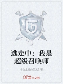 Escape: I Am a Super Summoner