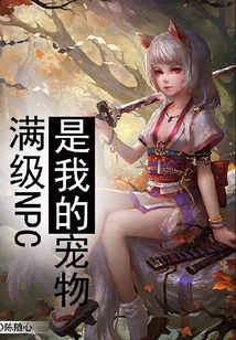 The Max Level Npc is My Pet