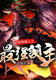 Monster Hunter: the Strongest Lord