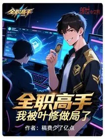 Full-time Expert: I Was Tricked by Ye Xiu!