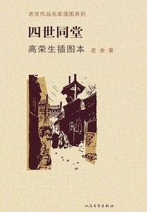 Four Generations Living under One Roof, Illustrated by Gao Rongsheng